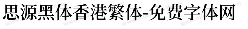 思源黑体香港繁体字体转换