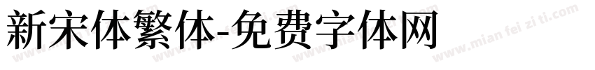 新宋体繁体字体转换