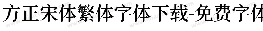 方正宋体繁体字体下载字体转换