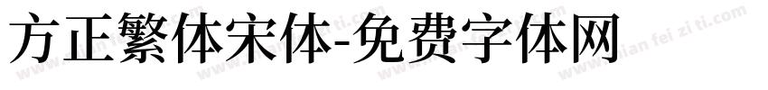 方正繁体宋体字体转换