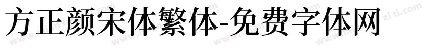 方正颜宋体繁体字体转换