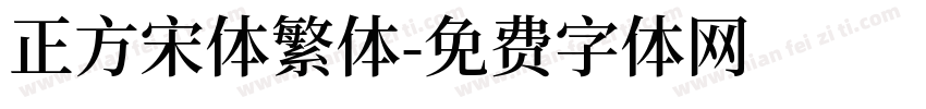 正方宋体繁体字体转换