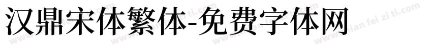 汉鼎宋体繁体字体转换