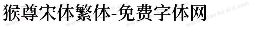 猴尊宋体繁体字体转换