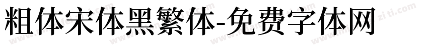 粗体宋体黑繁体字体转换