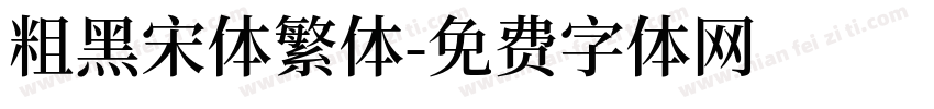 粗黑宋体繁体字体转换