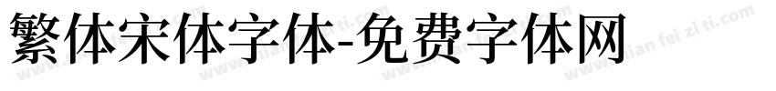繁体宋体字体字体转换
