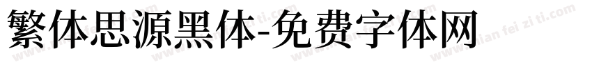 繁体思源黑体字体转换
