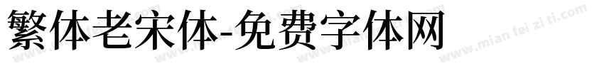 繁体老宋体字体转换