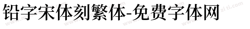 铅字宋体刻繁体字体转换