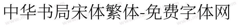 中华书局宋体繁体字体转换