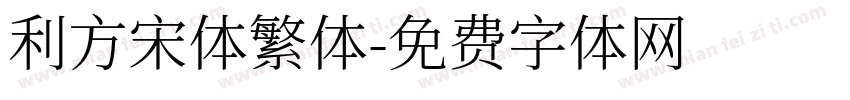 利方宋体繁体字体转换