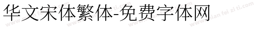 华文宋体繁体字体转换