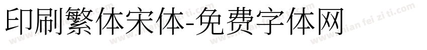 印刷繁体宋体字体转换