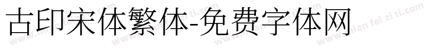 古印宋体繁体字体转换