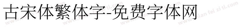 古宋体繁体字字体转换