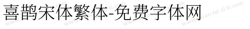 喜鹊宋体繁体字体转换