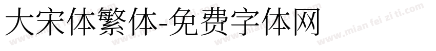 大宋体繁体字体转换