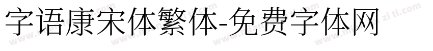 字语康宋体繁体字体转换