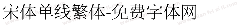 宋体单线繁体字体转换