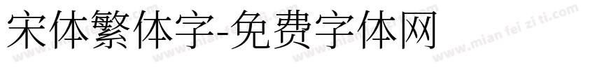 宋体繁体字字体转换