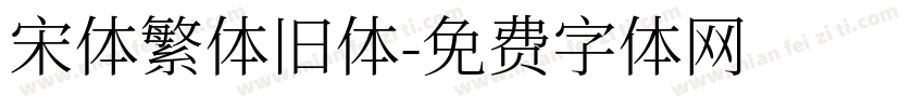 宋体繁体旧体字体转换