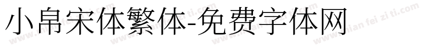 小帛宋体繁体字体转换