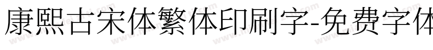 康熙古宋体繁体印刷字字体转换