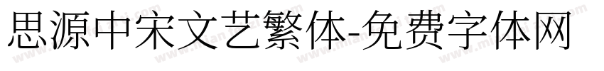 思源中宋文艺繁体字体转换
