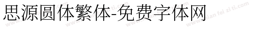思源圆体繁体字体转换