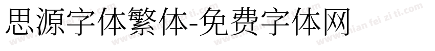 思源字体繁体字体转换