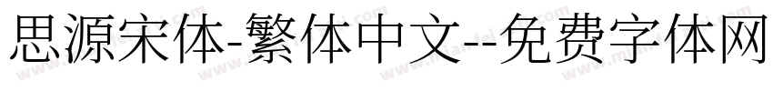 思源宋体-繁体中文-字体转换