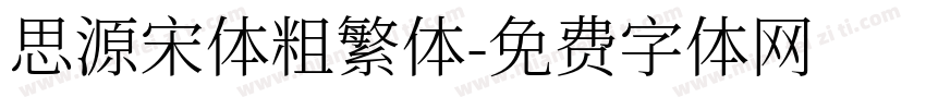 思源宋体粗繁体字体转换