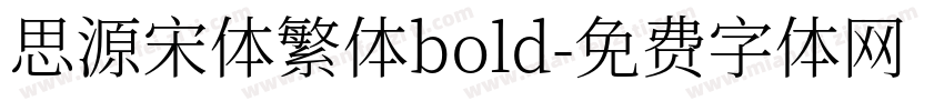 思源宋体繁体bold字体转换
