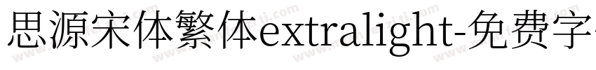 思源宋体繁体extralight字体转换