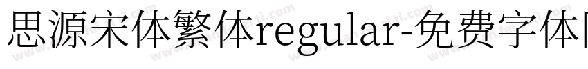 思源宋体繁体regular字体转换