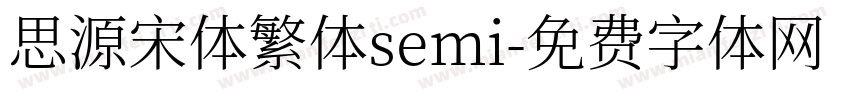 思源宋体繁体semi字体转换