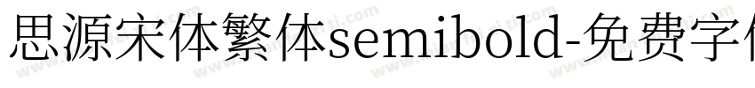 思源宋体繁体semibold字体转换
