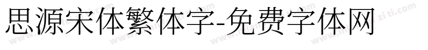 思源宋体繁体字字体转换