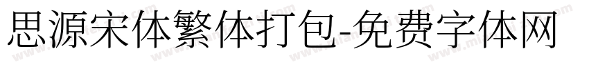 思源宋体繁体打包字体转换