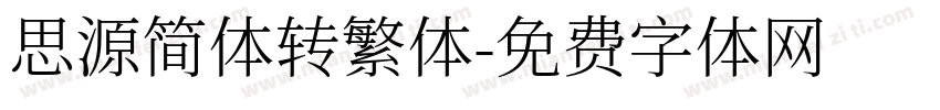 思源简体转繁体字体转换