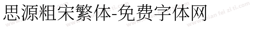 思源粗宋繁体字体转换