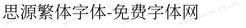 思源繁体字体字体转换