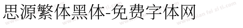 思源繁体黑体字体转换