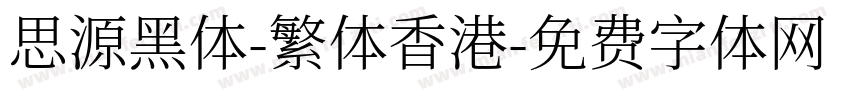 思源黑体-繁体香港字体转换