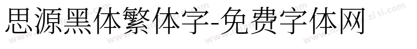 思源黑体繁体字字体转换