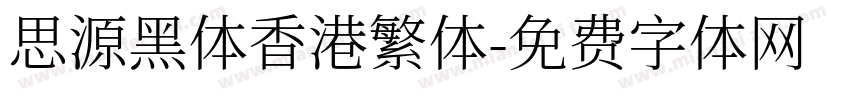 思源黑体香港繁体字体转换