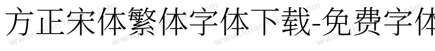 方正宋体繁体字体下载字体转换