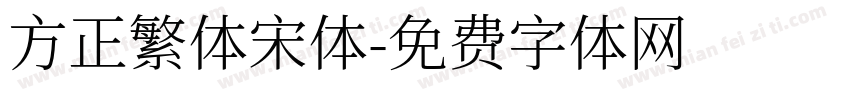 方正繁体宋体字体转换