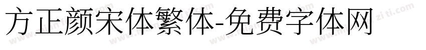 方正颜宋体繁体字体转换